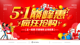 五一节日促销活动宣传海报素材