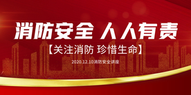消防安全公益活动宣传海报素材