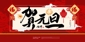 元旦节日传统活动宣传海报素材