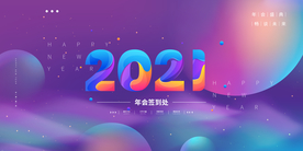 新年企业年会活动海报素材