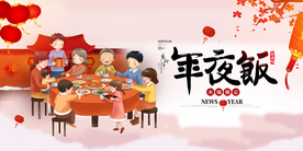 年夜饭新年传统活动宣传海报素材