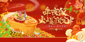 年夜饭新年传统活动海报素材