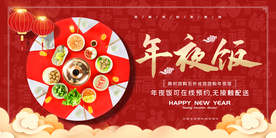 年夜饭新年传统活动宣传海报素材