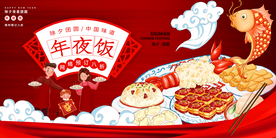 年夜饭新年促销活动宣传海报素材