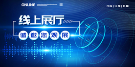 线上展厅企业活动宣传海报素材
