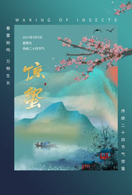 惊蛰节气传统活动宣传海报素材