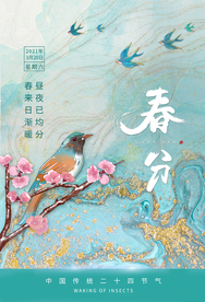 春分节气传统活动宣传海报素材