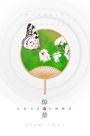 惊蛰节气传统活动海报素材