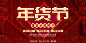 年货节新年促销活动宣传海报素材