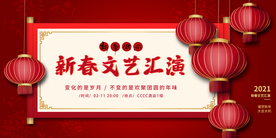 文艺汇演新年活动宣传海报素材