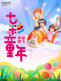 六一儿童节七彩童年海报