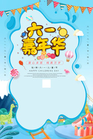 六一嘉年华儿童节海报