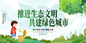 推进生态文明公益活动海报素材