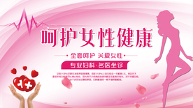 呵护女性健康公益活动海报素材