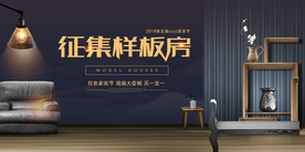 样板房征集装修宣传活动海报素材