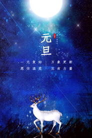 元旦节日活动宣传海报素材