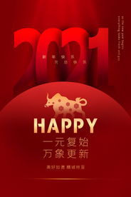 元旦节日活动宣传海报素材