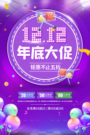 双12年底大促活动宣传海报素材