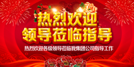 欢迎领导指导企业活动海报素材