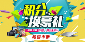 积分换豪礼促销活动宣传海报素材