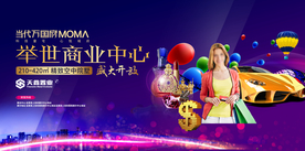 地产商业中心活动宣传海报素材