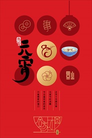 大气简约创意汤圆元宵节海报