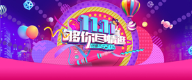 双11购你尽情
