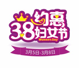约惠38妇女节
