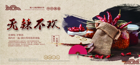 无辣不欢美食促销活动海报素材