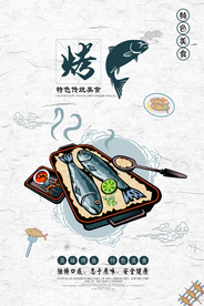 烤鱼美食促销活动海报素材