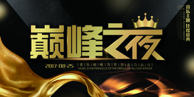 巅峰之夜企业宣传活动海报素材