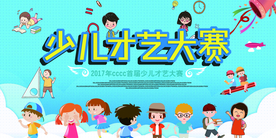 少儿才艺大赛校园活动海报素材