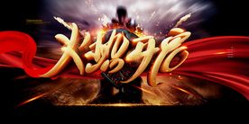 火热开启企业宣传活动海报素材