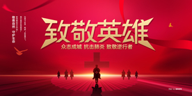 致敬英雄社会公益活动海报素材