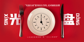 光盘行动社会公益活动海报素材