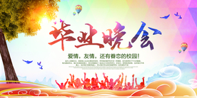 毕业晚会毕业季宣传活动海报素材