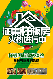 样板房征集装修活动海报素材