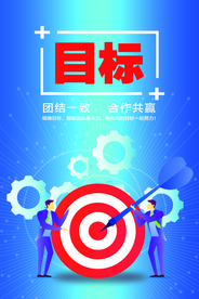 明确目标企业标语海报素材