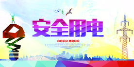 安全用电公益宣传海报素材