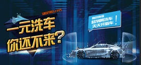 一元洗车促销活动宣传海报素材