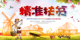 精准扶贫公益活动海报素材