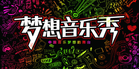 梦想音乐秀宣传活动海报素材