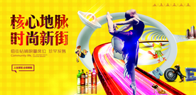 时尚新街地产活动宣传海报素材