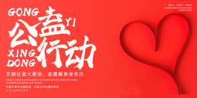 公益在行动社会公益活动海报素材