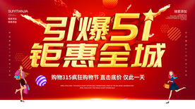 五一钜惠促销活动宣传海报素材