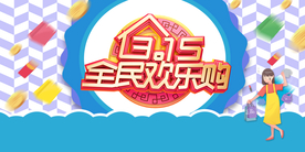 315全民购促销宣传海报素材