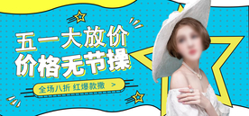 五一钜惠促销活动宣传海报素材