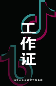 抖音工作证