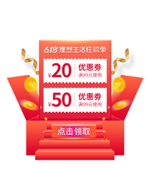 淘宝天猫促销优惠券红包弹窗弹屏