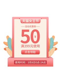 天猫女王节优惠券促销弹窗